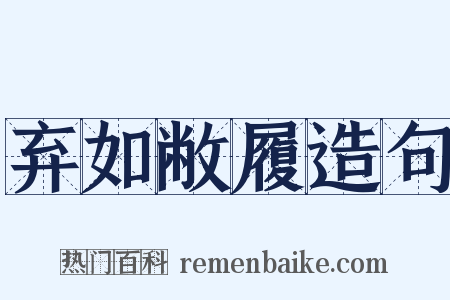 弃如敝履造句是什么意思的图片